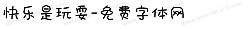 快乐是玩耍字体转换