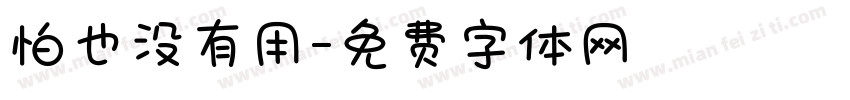 怕也没有用字体转换