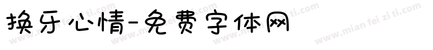 换牙心情字体转换