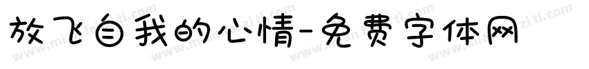 放飞自我的心情字体转换 放飞自我的心情字体转换