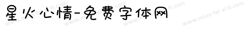 星火心情字体转换