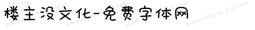 楼主没文化字体转换
