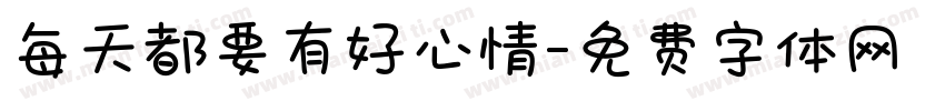 每天都要有好心情字体转换