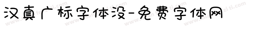 汉真广标字体没字体转换