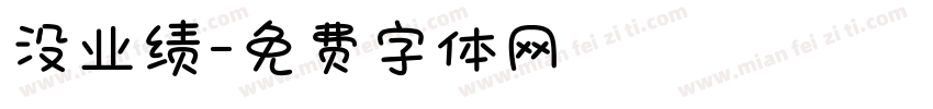 没业绩字体转换