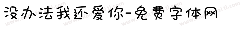 没办法我还爱你字体转换