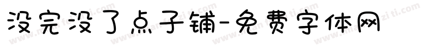 没完没了点子铺字体转换