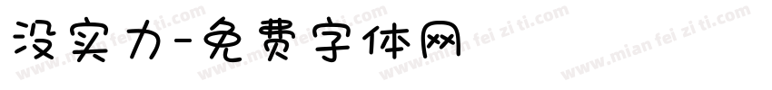 没实力字体转换