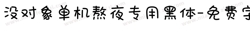 没对象单机熬夜专用黑体字体转换