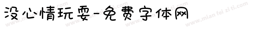 没心情玩耍字体转换