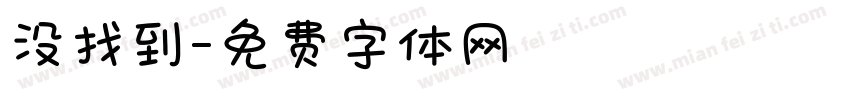 没找到字体转换