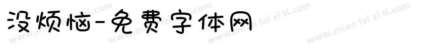 没烦恼字体转换