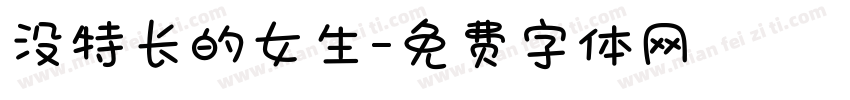 没特长的女生字体转换