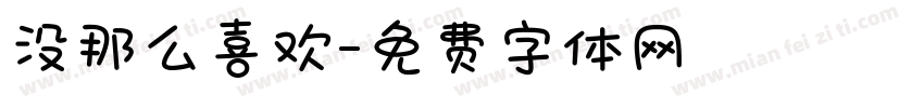 没那么喜欢字体转换