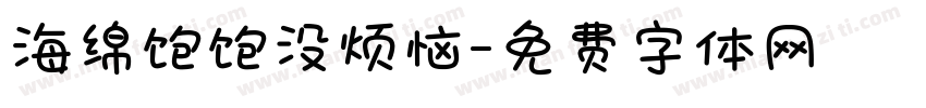 海绵饱饱没烦恼字体转换