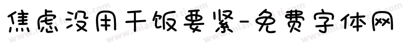 焦虑没用干饭要紧字体转换