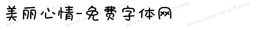 美丽心情字体转换