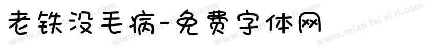 老铁没毛病字体转换