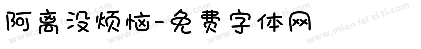 阿离没烦恼字体转换