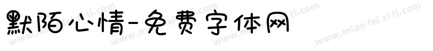 默陌心情字体转换