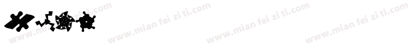 ZHOU周凯字体转换