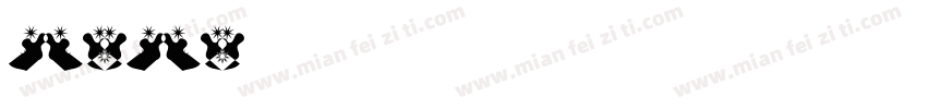 susu苏苏字体转换