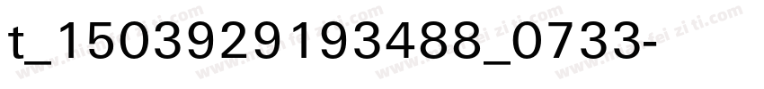t_1503929193488_0733字体转换