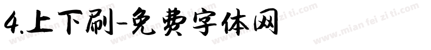 4.上下刷字体转换