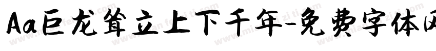 Aa巨龙耸立上下千年字体转换
