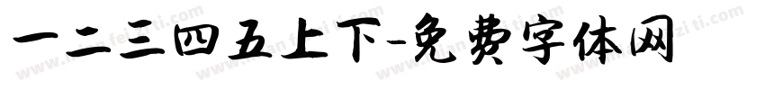 一二三四五上下字体转换