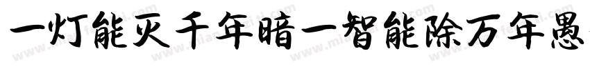 一灯能灭千年暗一智能除万年愚字体转换