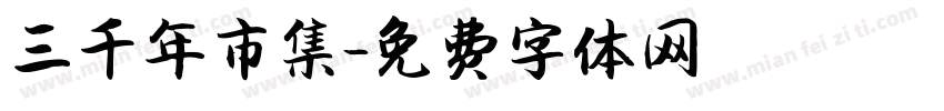 三千年市集字体转换