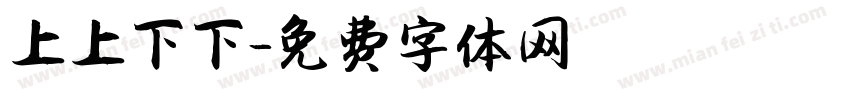 上上下下字体转换