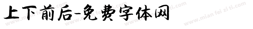 上下前后字体转换