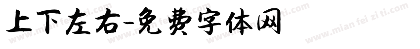 上下左右字体转换