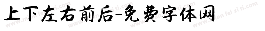 上下左右前后字体转换