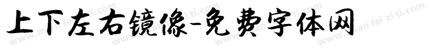 上下左右镜像字体转换