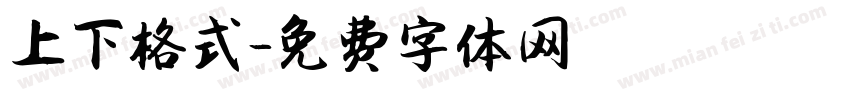 上下格式字体转换