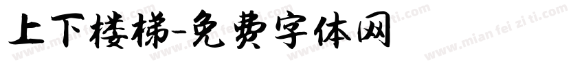 上下楼梯字体转换