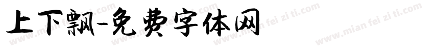 上下飘字体转换