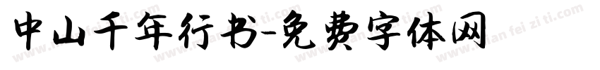 中山千年行书字体转换