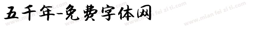 五千年字体转换
