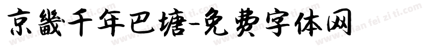 京畿千年巴塘字体转换