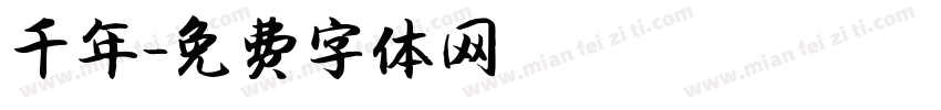 千年字体转换