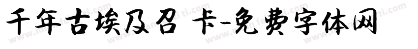 千年古埃及召喚卡字体转换