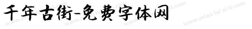 千年古街字体转换