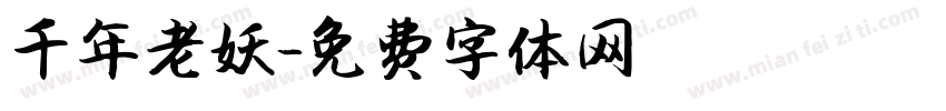千年老妖字体转换