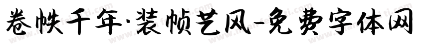 卷帙千年·装帧艺风字体转换