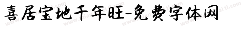 喜居宝地千年旺字体转换