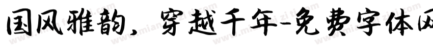 国风雅韵，穿越千年字体转换